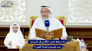 552 - إذا سقط لعاب الكلب في السيارة عند تفتيشها فماذا أفعل؟ - عثمان الخميس