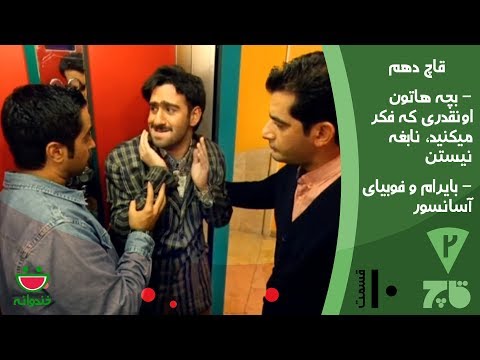 Ghach  10 - Khandevaneh قاچ خندوانه با بایرام و فوبیای آسانسور