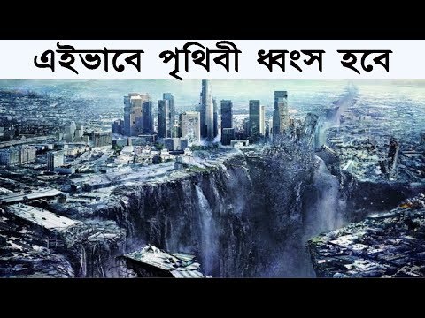 এই ভাবে পৃথিবী ধ্বংস হতে পারে || THIS IS HOW THE WORLD ENDS