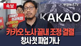 [????속보] 카카오 노사, 2차 조정도 결렬…노조 쟁의권 확보｜카카오페이·엔터프라이즈 등 계열사 연쇄 파업 가능성/ 연합뉴스TV(YonhapnewsTV)