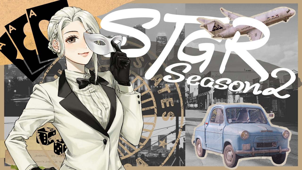 【#ストグラSeason2】33日目 ━━━γ世界線で。【2026年2月12日】