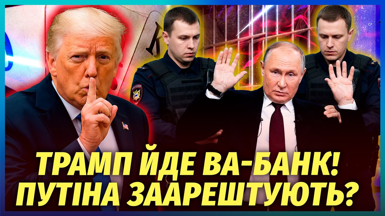 ⚡️Зеленський НАТЯКНУВ про АРЕШТ Путіна! З США вже ПОГОДИЛИ останні ДЕТАЛІ. ?