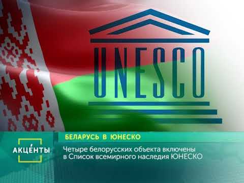 юнеско рб. оон юнеско. оон по вопросам образования науки и культуры юнеско. живое достояние юнеско. юнеско рб.