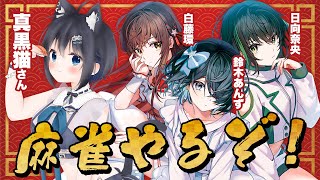 【えのぐ視点】真黒猫さんと麻雀対決コラボ！！！（ほぼ）素人だけど力を合わせて頑張るぞ！！！！【#雀魂/３麻】