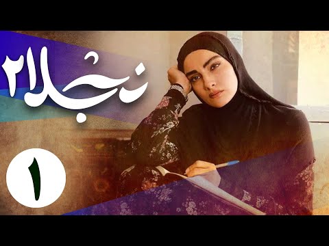 سریال نجلا 2 - قسمت 1 | Serial Najla 2 - Part 1