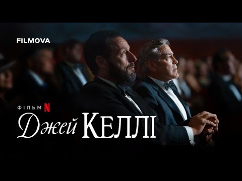 Трейлер Джей Келлі