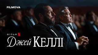 Джей Келлі | Український дубльований трейлер | Netflix