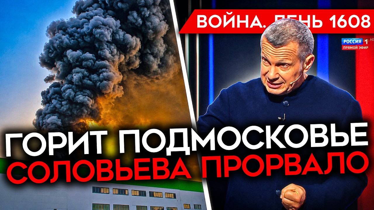 ДЕНЬ 1608. ГОРЯТ СКЛАДЫ ПОДМОСКОВЬЯ/ ГУМКАТАСТРОФА В КРЫМУ/ СОЛОВЬЕВ ПРИЗЫВАЛ ?