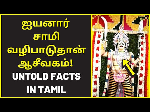 ஆசீவகம் அழியவில்லை | ayyanar swamy history | Aaseevagam in tamil 2021 | youtube tamil videos