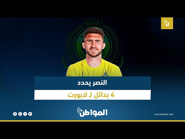 النصر يحدد 4 بدائل لـ لابورت