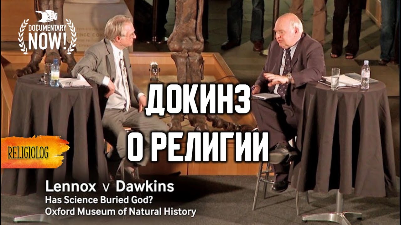 Ричард Докинз | Бог как иллюзия | Док. фильм