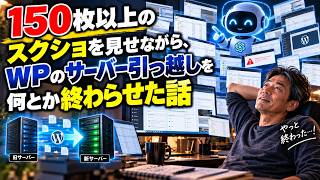 【聞くだけで分かる】スクショ150枚！ChatGPTと二人三脚でWPのサーバー引っ越しを何とか終わらせた話