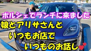 アリサさんとランチ待ち合わせ！娘とポルシェで来てます。（プリウスがポルシェに笑）