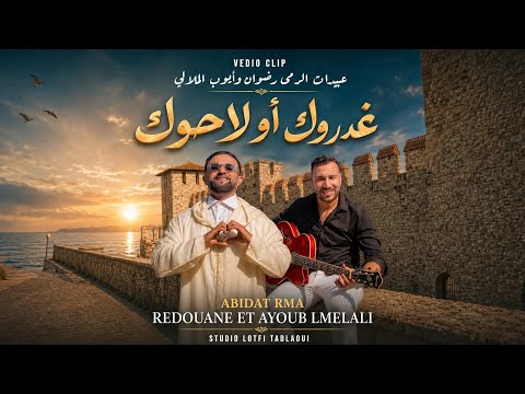 غدروك او لاحوك