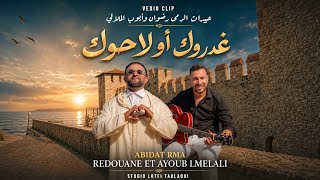 كلمات اغنية غدروك او لاحوك عبيدات الرمى وايوب الملالي