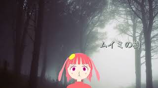 【Original Song】ムイミの樹／月が峰†ぴょん【Sound Only】
