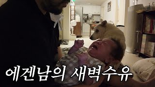 에겐남의 애개육아.. 은밀한 새벽 일상.avi [41일차/나이트 근무/새벽수유]