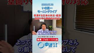空回りする日本政府の外交、経済対策❌#政治 #中道改革連合 #いさ進一 #高市早苗 #自民党