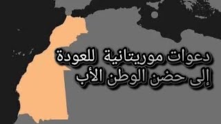 دعوات موريتانية  للعودة إلى حضن الوطن الأب....  زمن لعنكبوت وصل طنجة - تحياتي 