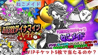 【検証】VIPガチャは本当にVIPなのか？5回回して確かめてやる！【みんなでにゃんこ大戦争】