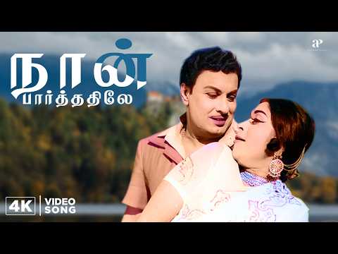 Naan Paarthathile 4K Video Song | Anbe Vaa | Remastered | MGR | Saroja Devi | MSV | TMS | P Susheela