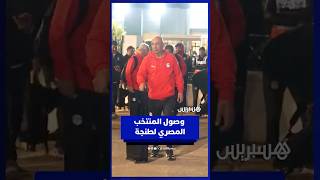 هكذا كان وصول المنتخب المصري إلى طنجة قبل نصف النهائي thumbnail