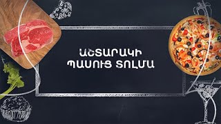 Պատրաստենք միասին. Աշտարակի պասուց տոլմա