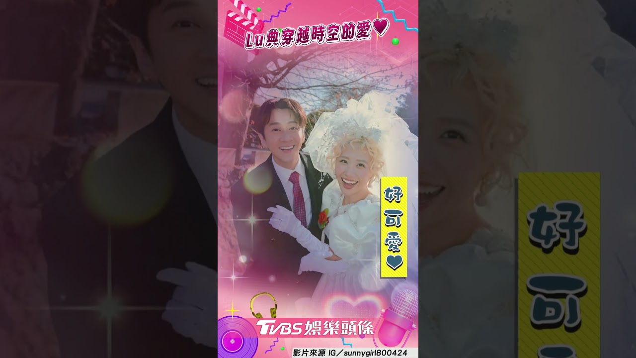 影音/Lulu穿「復古婚紗」穿越時空超俏皮 感性告白陳漢典:某個時空也是夫妻