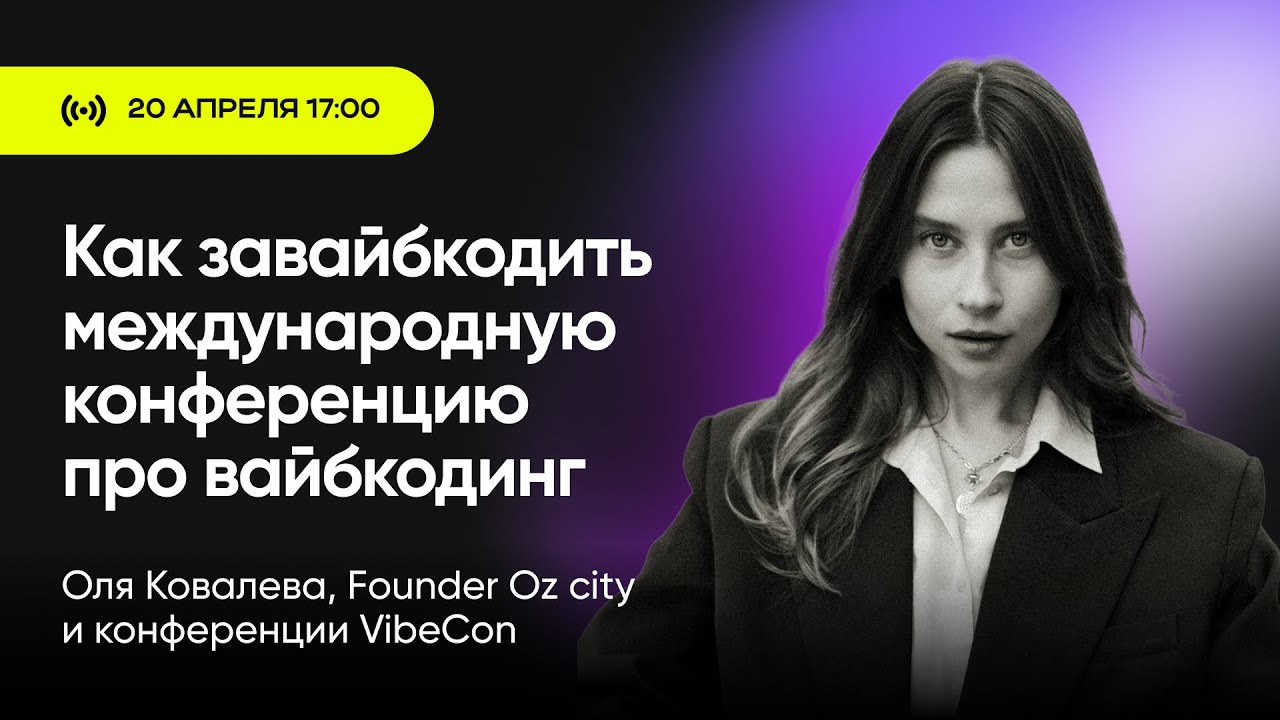 Как завайбкодить международную конференцию про вайбкодинг