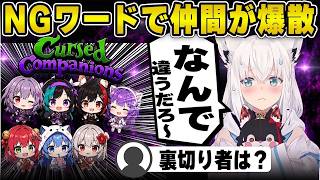 【Cursed Companions】NGワードで仲間が爆散するゲームwww【白上フブキ/切り抜き/ホロライブ/ホロコンパニオンズ】#白上フブキ #ホロライブ #切り抜き#ホロコンパニオンズ