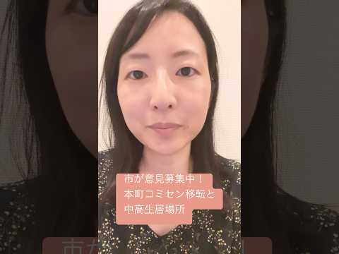 政治学科 市が意見募集中！本町コミセン移転と中高生世代の居場所など複合施設について(2025/7/18まで) #武蔵野市 #武蔵野市議会