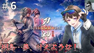 #6【侍道外伝 KATANAKAMI】桐島…夢、叶えような！【ゲーム実況】