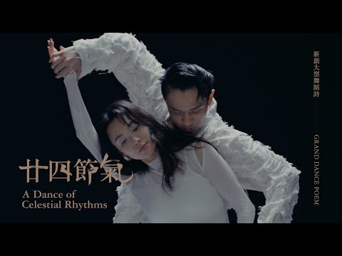 新創大型舞蹈詩《廿四節氣》【15秒宣傳片】