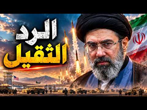 الرد الثقيل: 20 صاروخًا باليستيًا إيرانيًا تستهدف قاعدة أمريكية في الأردن