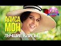 Алиса Мон - Лучшие Клипы