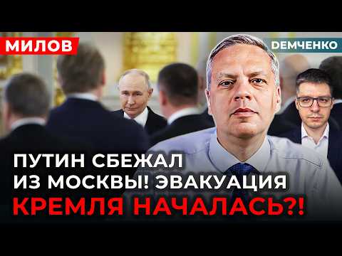 🔥МИЛОВ. Атака на Москву! Сделке Трампа конец! Путин в ловушке! Сбербанку хана! Яндекс всё!