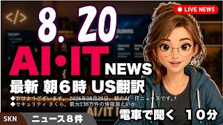 【最新】8月20日  朝のAI・IT音声ニュース｜今日の話題を“話せるネタ”に変える１０分
