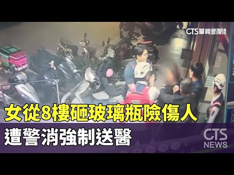 女從8樓砸玻璃瓶險傷人　遭警消強制送醫