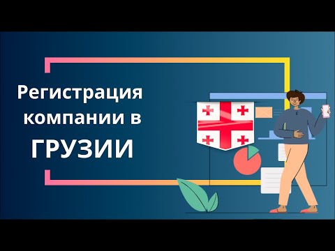 Видео о регистрации компании в Грузии
