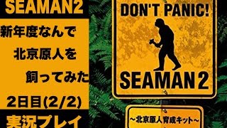 【実況】新年度なんで北京原人を飼ってみた 2日目(2/2)