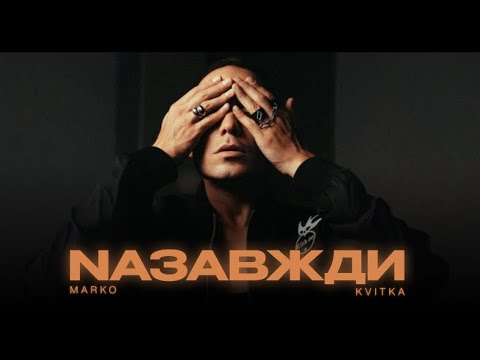 MARKO KVITKA - NАЗАВЖДИ (2024)