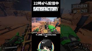 素材を忘れた工場長の末路ｗ現地で全部作る脳筋サバイバル#shorts  #ゲーム実況 #Satisfactory #サティスファクトリー #切り抜き
