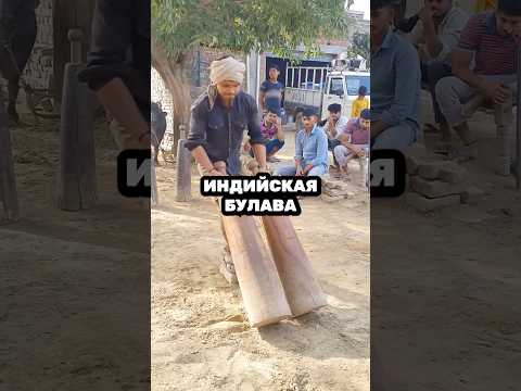 Индийская булава, древний снаряд вместо тренажеров
