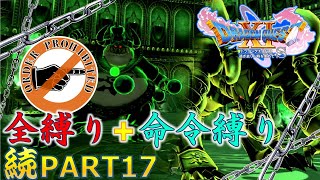 【ドラクエ11S】続・全縛りで命令縛りのゆっくりの旅part17【縛り実況】
