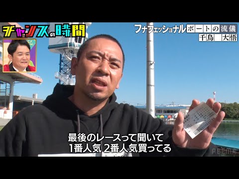 ボートレースで大悟が全額自腹の大勝負！ #フナフェッショナル『 #チャンスの時間 #252』#ABEMA で無料配信中 # #ノブ #大悟 #アベマでヨアソビ