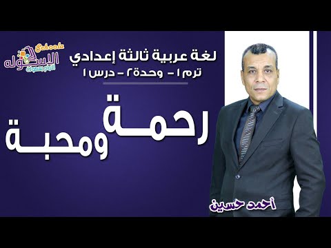 لغة عربية تالتة إعدادي 2019 | رحمة ومحبة | تيرم1 - وح2 - در1 | الاسكوله