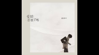 愛情怎麼了嗎 Self-complacent 【盧廣仲 Crowd Lu】