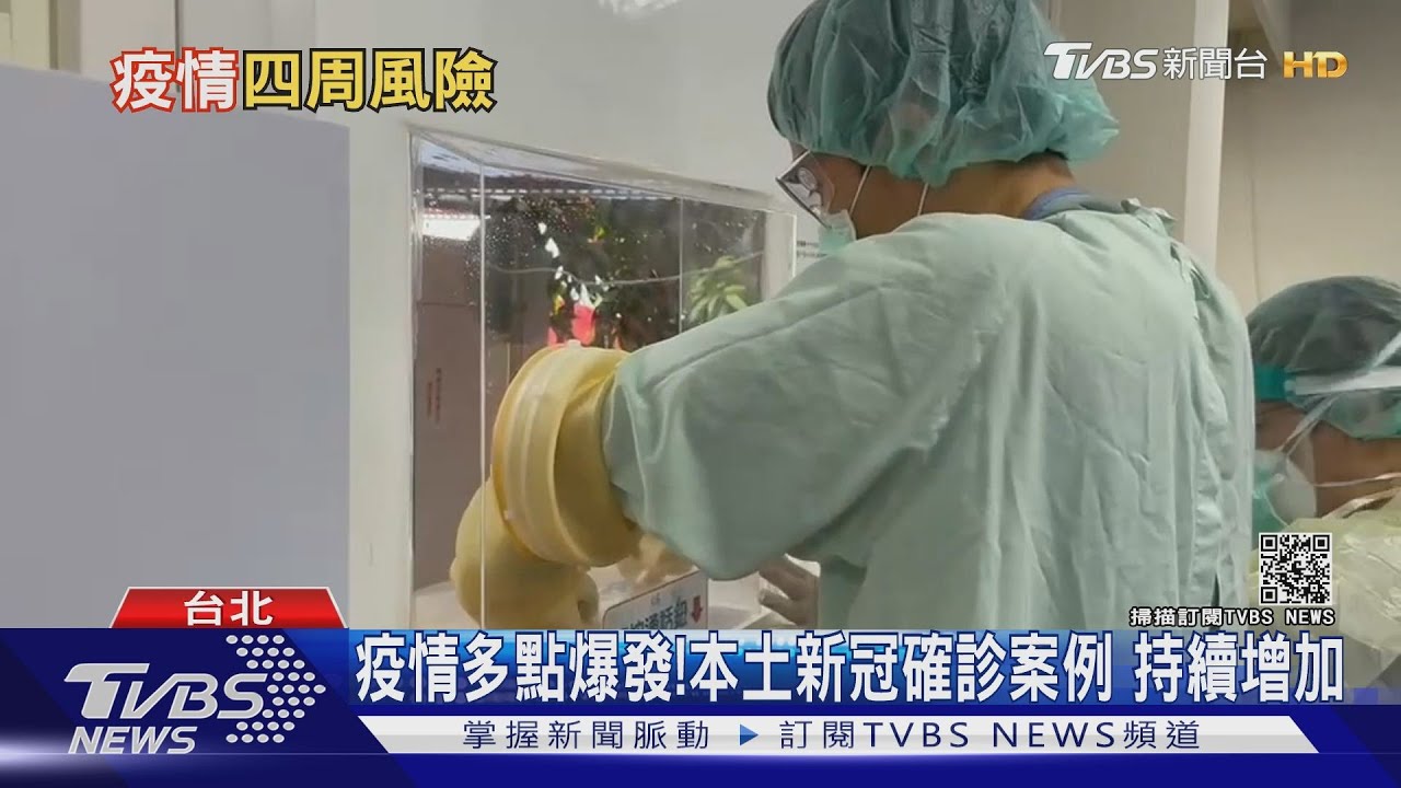 本土確診激增!全國防疫升「三級警戒」 還有「未爆彈」?