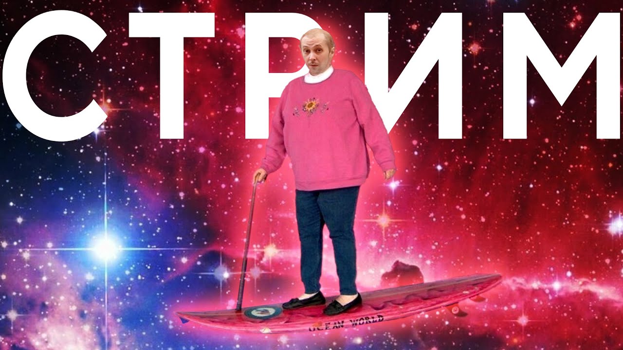 ПЯТНИЧНЫЙ СТРИМ