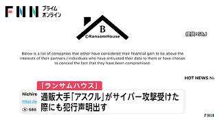 ハッカー集団から犯行声明　ニチレイにサイバー攻撃“機密データなど盗み取った”　ケンタッキーは全店舗で通常営業（2026年07月22日）